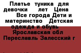 Платье (туника) для девочки 3-4 лет › Цена ­ 412 - Все города Дети и материнство » Детская одежда и обувь   . Ярославская обл.,Переславль-Залесский г.